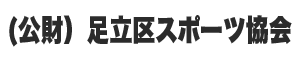 （公財）足立区スポーツ協会