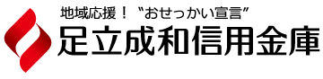 足立成和信用金庫